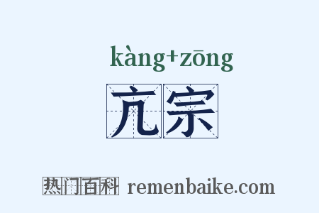 亢宗是什么意思的图片
